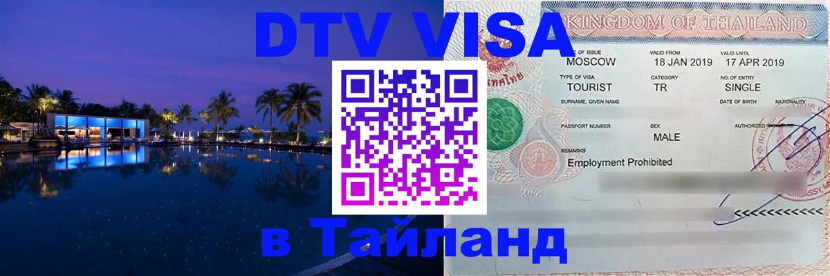 DTV Visa Thailand — прайс и условия, виза без дополнительных документов - Пятигорск 