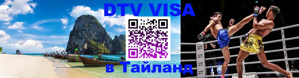 Destination Thailand Visa (DTV виза) 