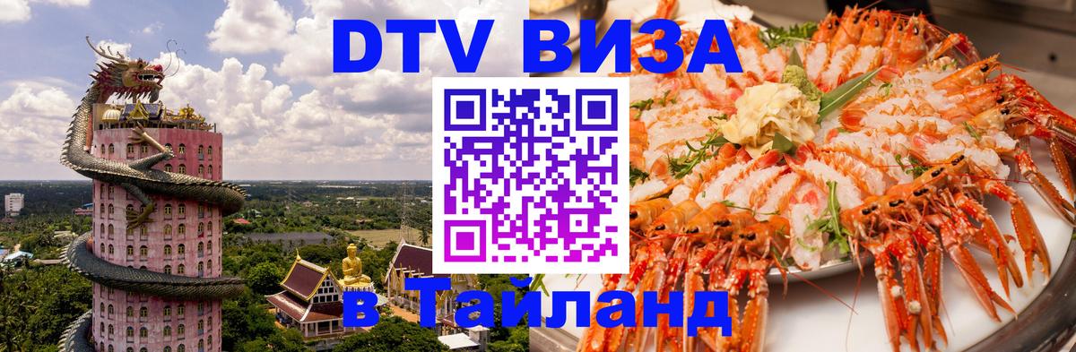 Цены на DTV визу в Таиланд — пакеты услуг, достаточно даже паспорта - Цены на DTV визу в Таиланд — пакеты услуг, достаточно даже паспорта -